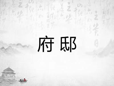 府邸