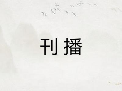 刊播