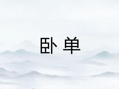 卧单