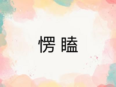 愣瞌