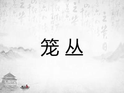 笼丛
