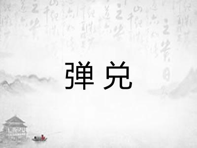 弹兑