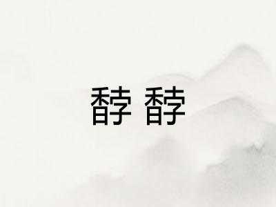 馞馞