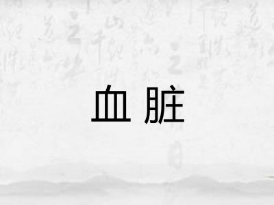 血脏