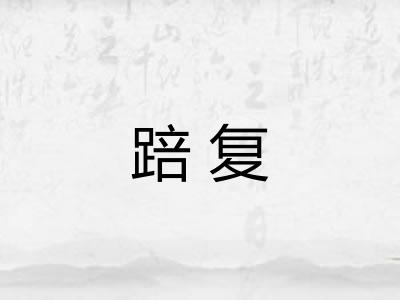 踣复