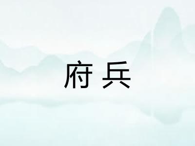 府兵