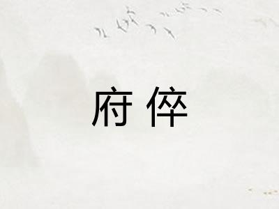 府倅