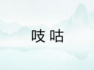 吱咕
