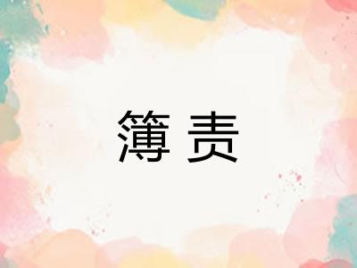 簿责