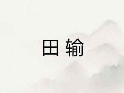 田输