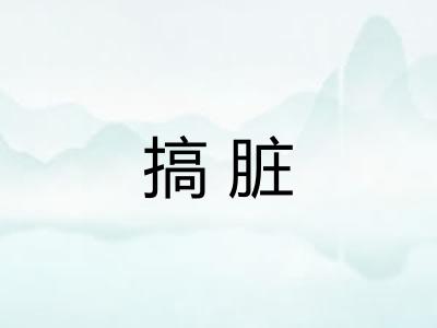 搞脏