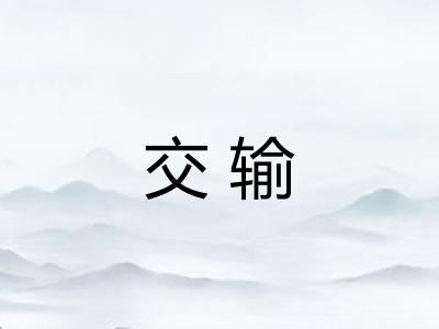 交输