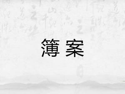 簿案
