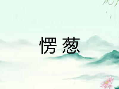 愣葱