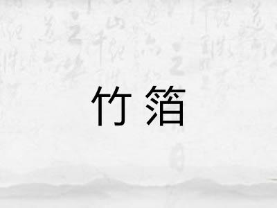 竹箔