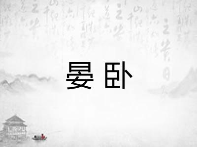 晏卧