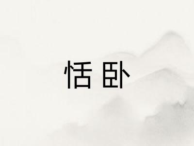 恬卧 恬卧