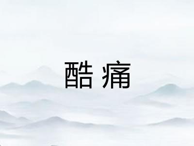酷痛