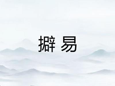 擗易