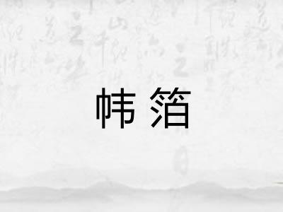 帏箔