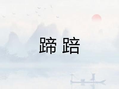 蹄踣