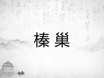 榛巢