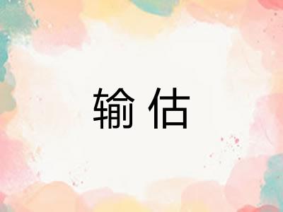 输估