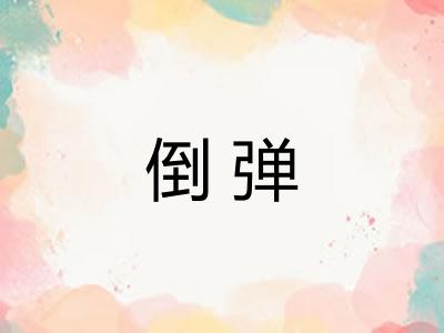 倒弹
