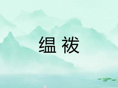 缊袯