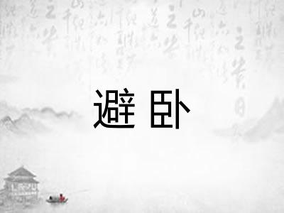 避卧