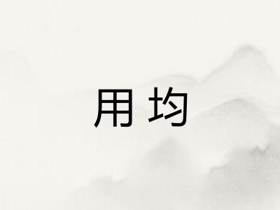 用均