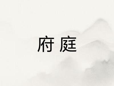 府庭