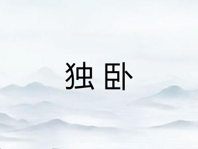 独卧