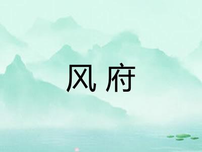 风府 风府