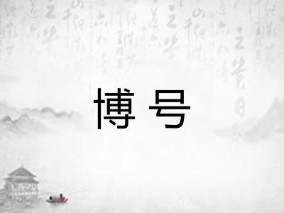 博号