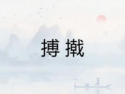 搏撠