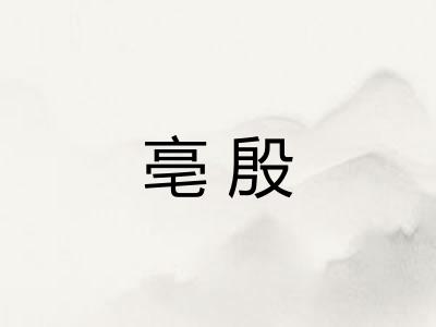 亳殷