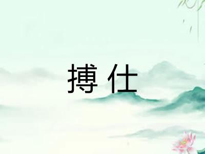 搏仕