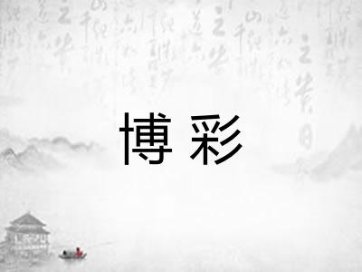 博彩
