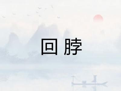 回脖