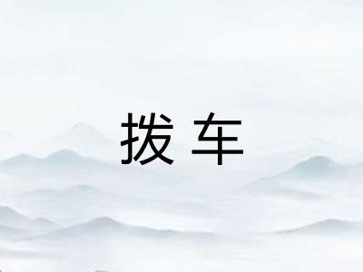 拨车 拨车