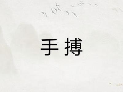 手搏