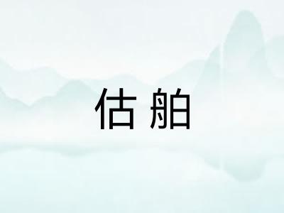 估舶