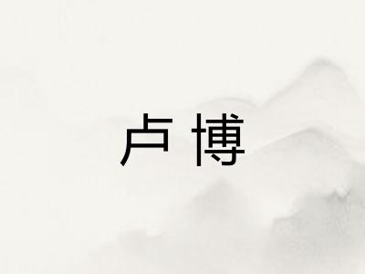 卢博