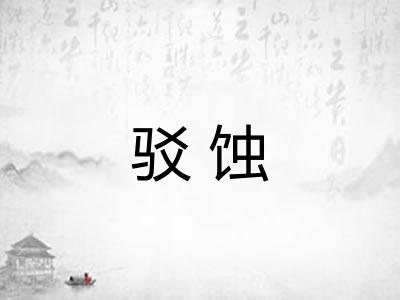 驳蚀