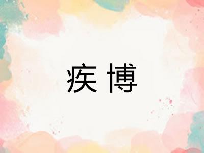 疾博