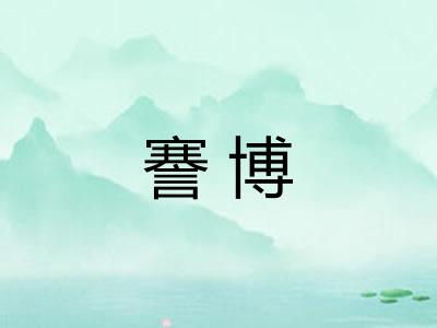 謇博