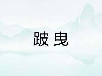 跛曳