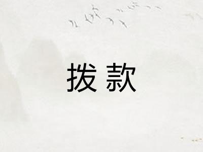 拨款