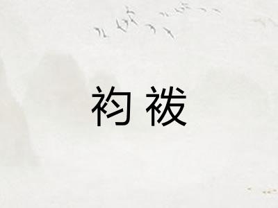 袀袯